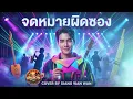 จดหมายผิดซอง:  ต้นฉบับ - มนต์สิทธิ์ คำสร้อย |  COVER BY SIANG WAN WAN