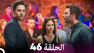رائحة الفراولة الحلقة 46 Arabic Dubbed FULL HD 