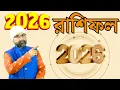 Lagu 2026 কেমন যাবে? আগে থেকে প্ল্যান করুন | Sri Moni Bhaskar | Astrologer In India