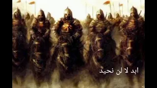 نشيد ابدأ لا لن نحيد  بطيىء دندنها