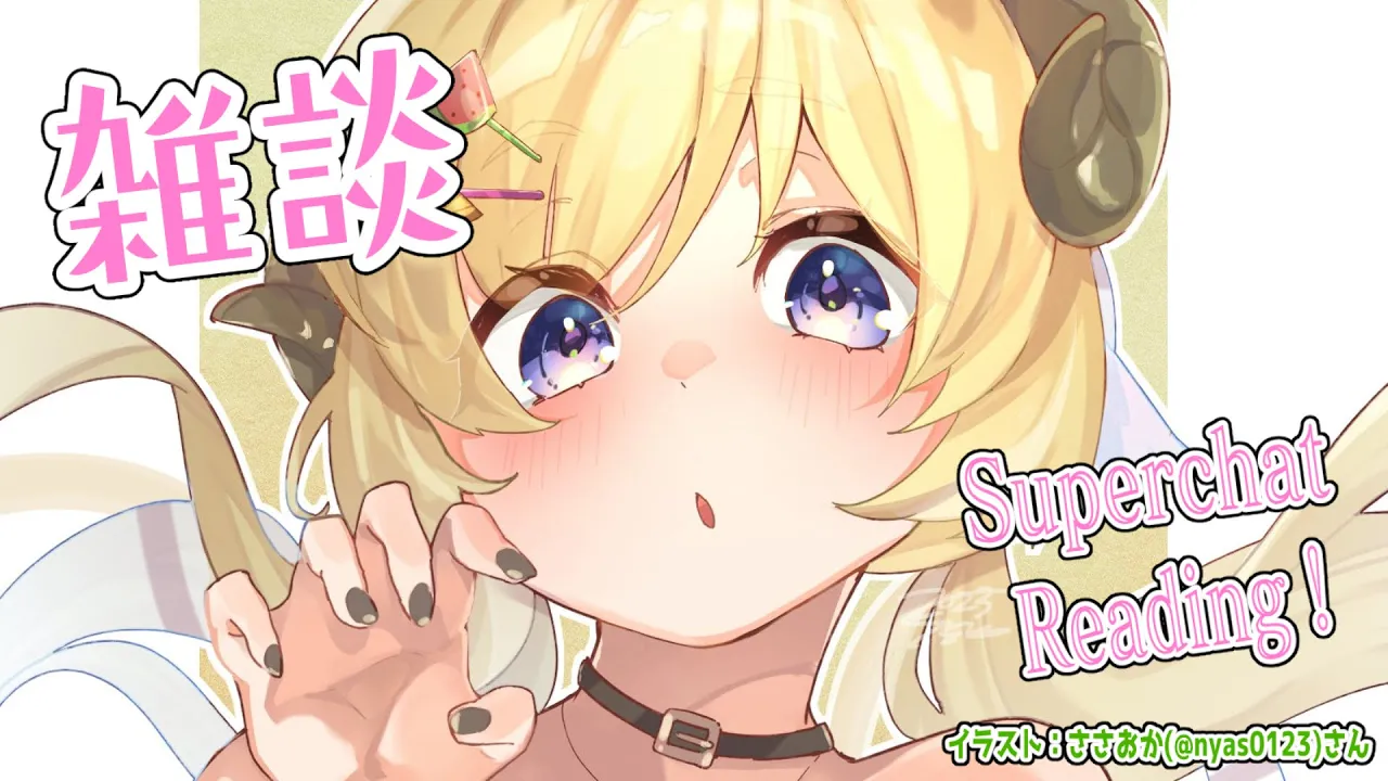 【雑談＆お礼】深夜のすーぱーちゃお礼?【角巻わため/ホロライブ４期生】