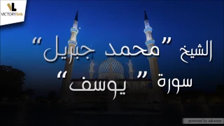 012 الشيخ محمد جبريل سورة يوسف 