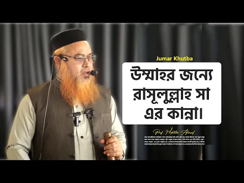 উম্মতের জন্য নবীজির কান্না