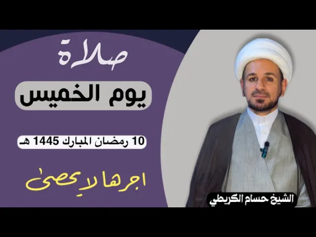 صلاة (( يوم الخميس )) يوم 10 رمضان المبارك 1445  هـ /  لايفوتكم أجرها العظيم