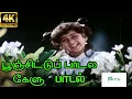 Download Lagu Poonchitte Padala Kelu ||பூஞ்சிட்டு பாடல கேளு || Baby Shamili || Tamil H D Song