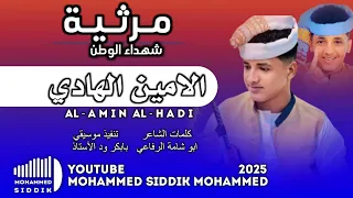 جديد 2025 الفنان الامين الهادي الرفاعي مرثية شهداء الوطن 