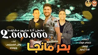 مهرجان بحر مانجا   صحبى التمام طلع مزور   وائل الغمراوى   فلونكه   توزيع قط كرموز   مهرجانات      دندنها