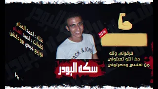 مهرجان سكه البودر   غناء احمد الغنام   توزيع جيمي برودكشن دندنها