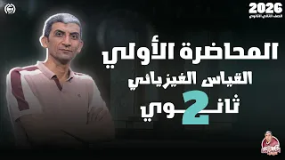 المحاضرة الاولي القياس الفيزيائي الصف الثاني الثانوي دفعة 2026 