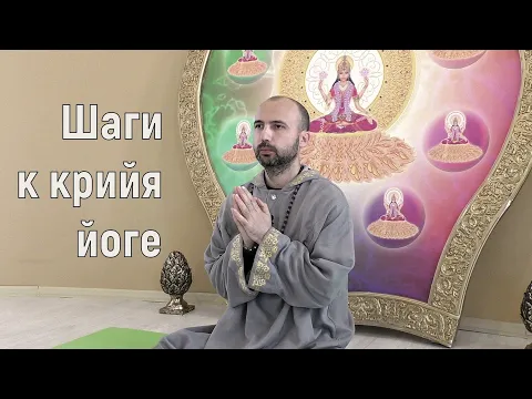 шаги к крийя-йоге image