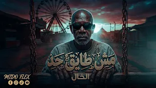 الخال   مش طايق حد                               وقت الجد ملقتش حد دندنها