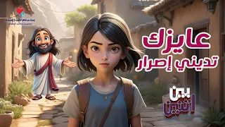 ترنيمة عايزك تديني إصرار 