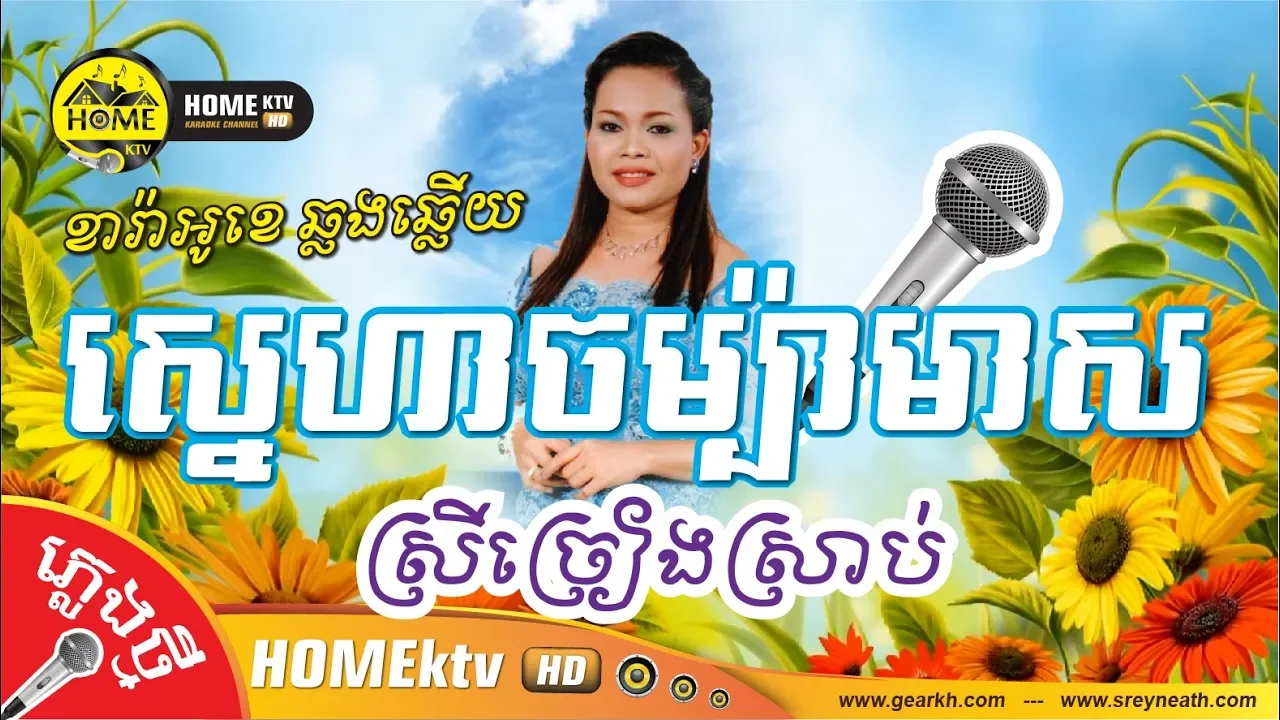 ស្នេហាចម្ប៉ាមាស Karaoke Cover ស្រីច្រៀងស្រាប់