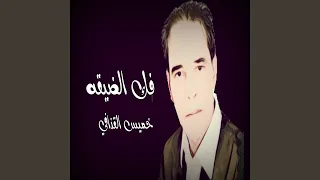 فك الضيقه دندنها
