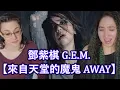 Download Lagu G.E.M.【來自天堂的魔鬼 AWAY】Official  HD 鄧紫棋 Reaction