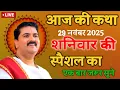 29 नवंबर 2025 || आज की श्री राम कथा || शनिवार की स्पेशल कथा #पूज्य_राजन_जी #शनिवार_स्पेशल #katha 
