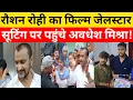 Download Lagu Jail Star के सूटिंग पर पहुंच रौशन रोही के साथ अवधेश मिश्रा ने मनाया अदिति मैडम का जन्मदिन!