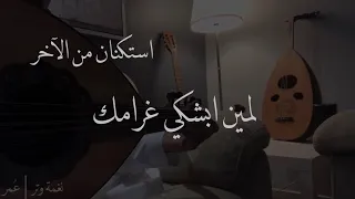 عمر   لمين ابشكي غرامك   عود استكنان                             دندنها