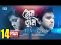 Download Lagu Prem Tumi | প্রেম তুমি | Tahsan | Tisha | Angry Bird | Mizanur Rahman Aryan | Bangla Drama Song