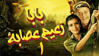 بالجودة الأصلية محمود عبد العزيز ميرفت أمين بابا زعيم عصابة ١ 