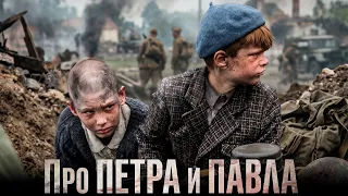 Про Петра и Павла - военное кино