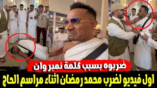  أنا نمبر وان يبقى المكان دة شبهى  حقيقة فيديو ضرب محمد رمضان اثناء مراسم الحاج دندنها