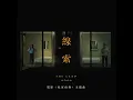 線索 (電影《私家偵探》主題曲) - iii