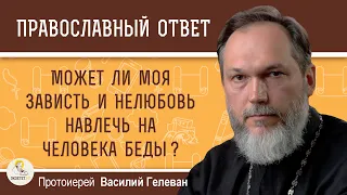 Может ли моя зависть и нелюбовь навлечь на человека беды?  Протоиерей Василий Гелеван