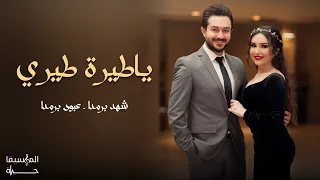 شهد برمدا   عبود برمدا   ياطيرة طيري                                                   دندنها