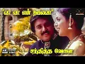 Download Lagu Vaa Vaa En Thalaiva - Sandhitha Velai | Harini, P Unnikrishnan, Shobana | Vairamuthu | 4K Video Song