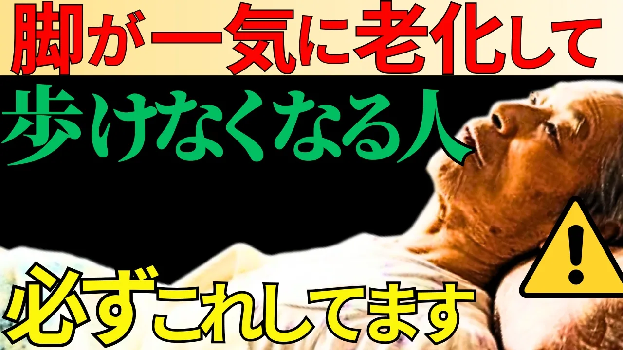 【絶対やめて】脚が一気に老化して歩けなくなる人の特徴とその対策