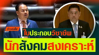 ใบประกอบวิชาชีพ นักสังคมสงเคราะห์ ณัฐชา บุญไชยอินสวัสดิ์ ประชาชน #ก้าวต่อไป