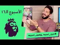 مين تجيبه و مين تسيبه - الاسبوع الـ١٦ - مذاع على الهوا