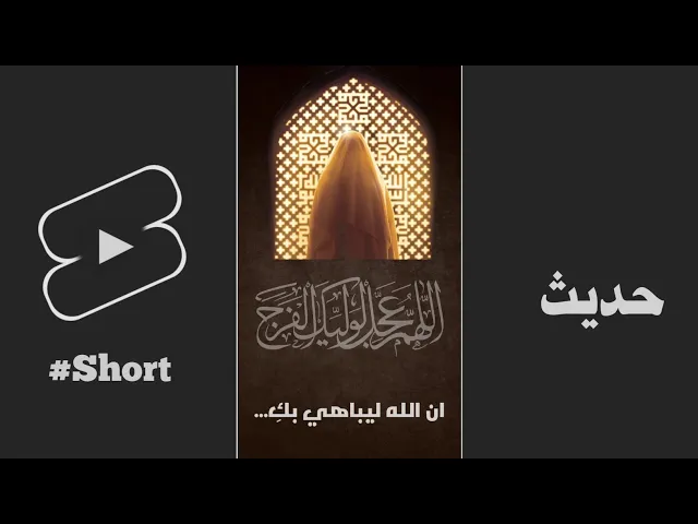 ⁣حديث | ان الله عزوجل لیباهی بکِ