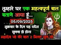 Download Lagu ✅5 सितम्बर  2025 का महादेव जी का सन्देश | Mahadev ka sandesh | Shiv sandesh | Shiv message today