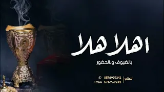 شيلات ترحيب        اهلا هلا بالضيوف وبالحضور   شيلة ترحيب بالضيوف    ترحيبيه من ابو العريس مجانيه دندنها