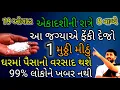 Download Lagu એકાદશીની રાત્રે આ જગ્યાએ ફેંકી દેજો 1 મૂઠ્ઠી મીઠુ ઘરમાં પૈસાનો વરસાદ થશે | vastu | vastutips 