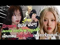 Download Lagu ดราม่างงๆ  หาว่า เจนนี่ตอกกลับพวกบูลลี่หุ่นชี  l Rose ถูกเกลียดเพราะเจ้าตูบ Hank