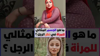ما هو جسم المثالي للمرأة في نظر الرجل معلومات نفسية مذهلة من علم النفس عن المرأة Shorts 
