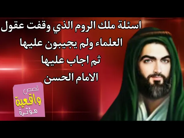 ⁣اسئلة ملك الروم الذي وقفت عقول العلماء ولم يجيبون عليها ثم اجاب عليها الأمام الحسن عليه السلام