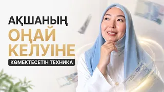 АҚШАНЫҢ ОҢАЙ КЕЛУІНЕ КӨМЕКТЕСЕТІН ТЕХНИКА | ЖАБЫҚ САБАҚ