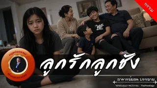 อาจารย์ยอด : ลูกรักลูกชัง [กรรม]