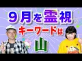 Download Lagu 【９月を霊視】９月は楽しむことも忘れないで　『パシンペロンはやぶさ開運ぶっさんねる』