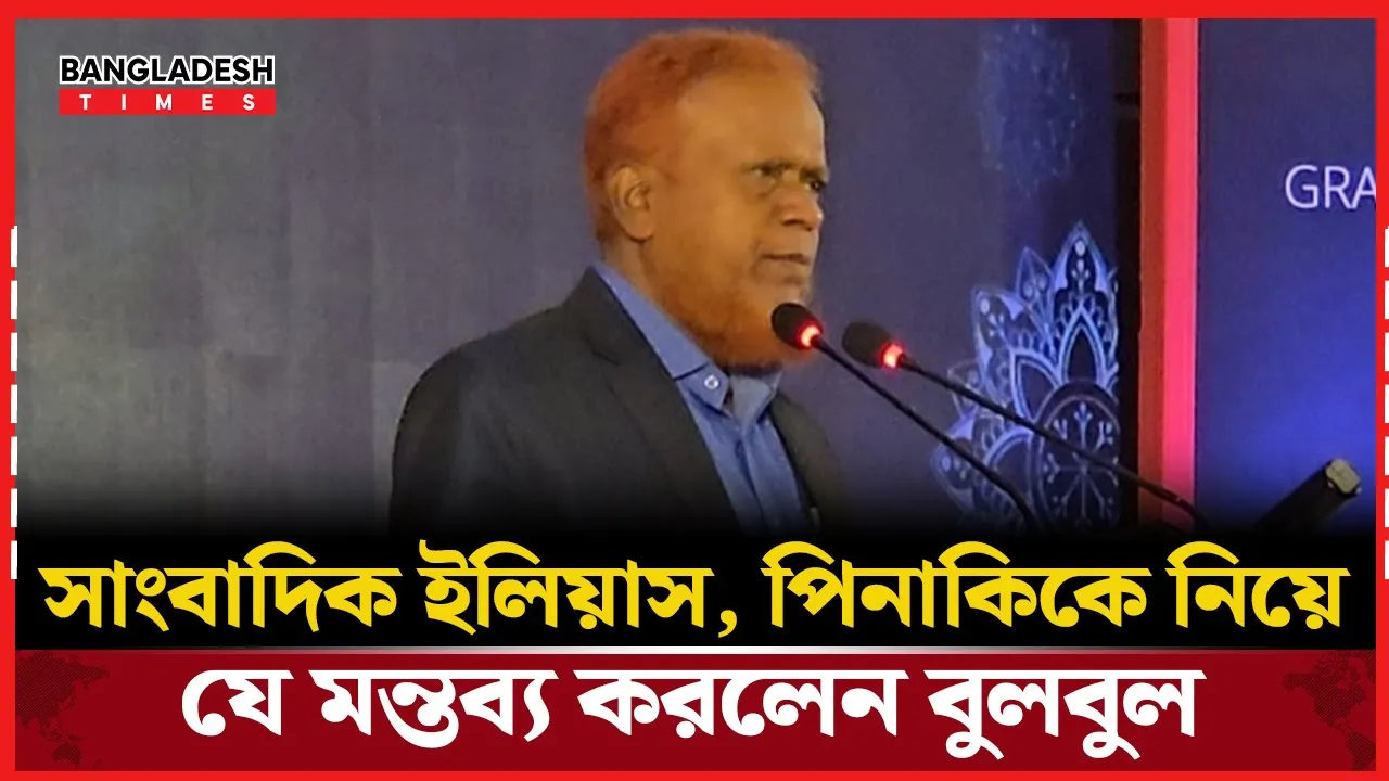 শহীদ আবুসাইদকে নিয়ে যা বললেন বুলবুল