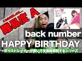 Download Lagu 【歌い方】HAPPY BIRTHDAY / back number （難易度A）【歌が上手くなる歌唱分析シリーズ】