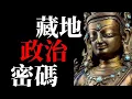 Download Lagu 藏地政治密碼