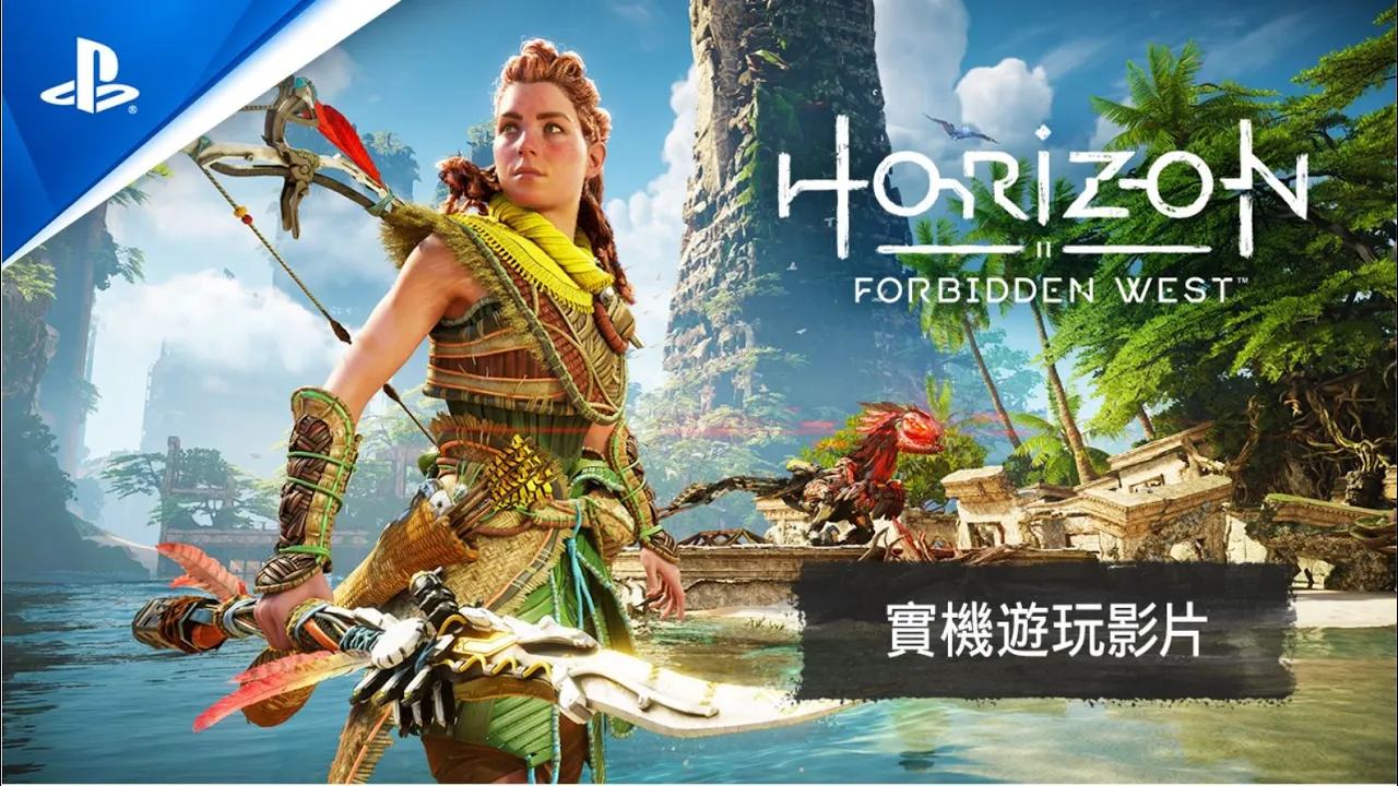 PS5 | PS4《Horizon Forbidden West》實機遊玩影片