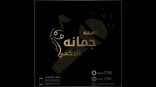 الفنانه جمانه الحكمي       على هامان يافرعون دندنها