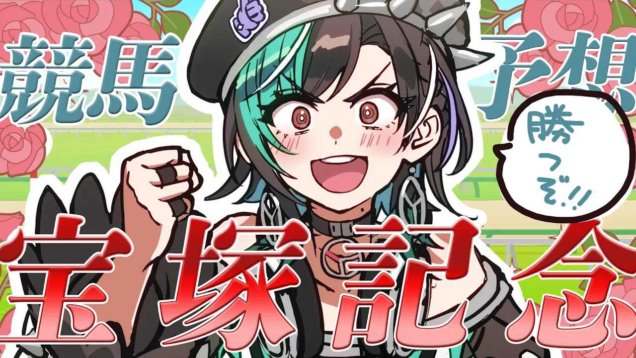 【宝塚記念/同時視聴】上半期ラストG1！勝ちます！！【#輪堂千速 / #hololivedev is #FLOWGLOW 】