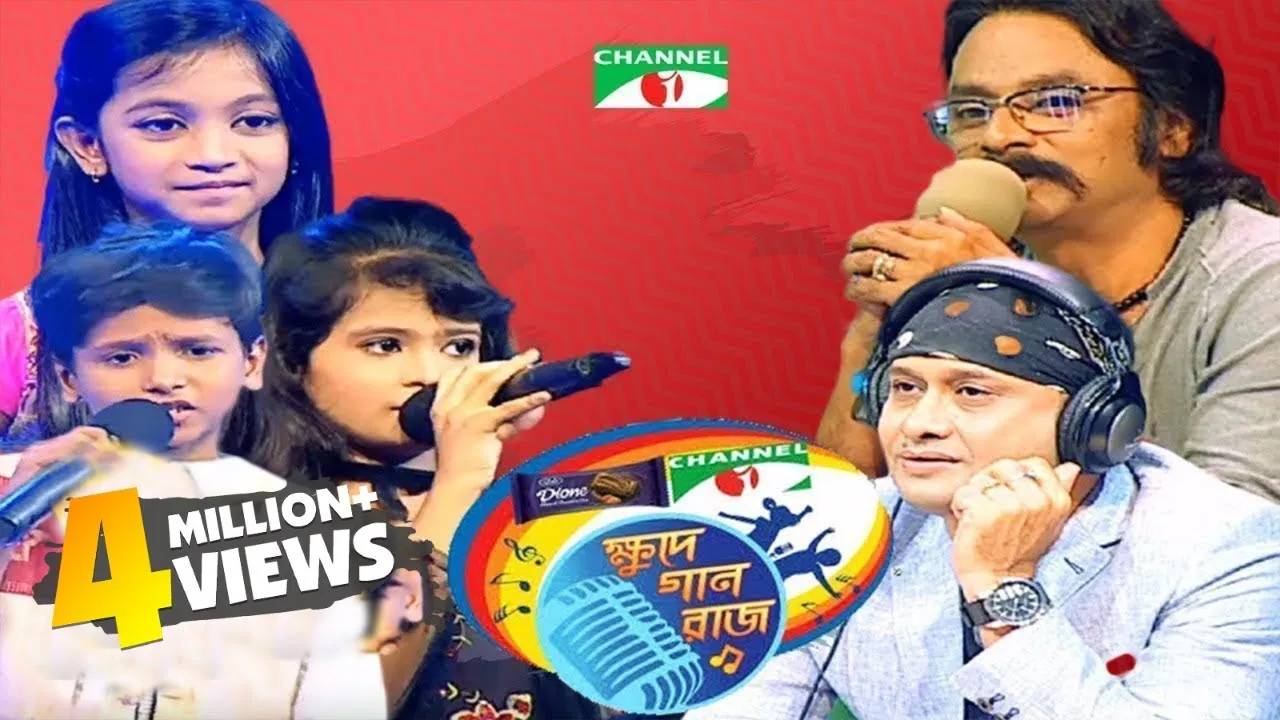 ক্ষুদে গানরাজ ২০১৭ |  Khude Gaanraj 2017 | Channel i TV